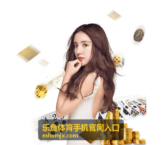 乐鱼体育赛事分析